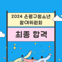 청소년참여위원회 2024 은평구청소년참여위원회 최종 합격자 발표
