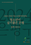 2024 은평구청소년참여위원회 정책제안서