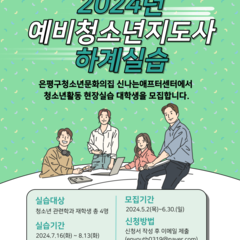 [모집] 2024년 예비 청소년지도사 하계 실습