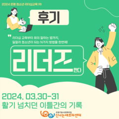 [후기] 2024 은평 청소년 리더십교육 '리더즈' 활동후기 :)