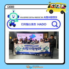  <AI탐사원정대> AR(증강현실)로 즐기는 피구, HADO in 가재울청소년메