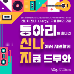 [추가모집]2024 청소년동아리지원사업'신나지(신나+Energy)' 자율동아리 추가모집