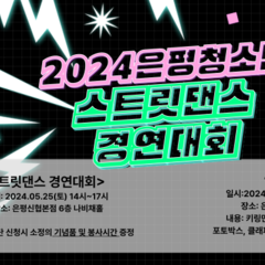 2024 은평청소년스트릿댄스대회 행사안내