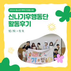 [후기] 청소년기후위기대응사업 신나기후행동단 후기
