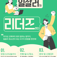 [모집마감] 2024 은평 청소년 리더십 교육 '리더즈' 활동 모집 (~3/25까지)
