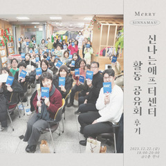 [후기]<신나는애프터센터 연간 활동 보고회>