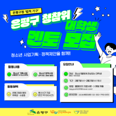 <2024 은평구청소년참여위원회>13기  대학생 멘토 위원 모집