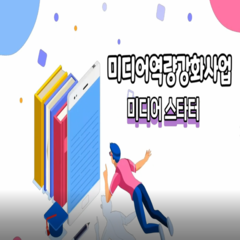 [후기]2023미디어역량강화사업 '미디어스타터' 후기영상