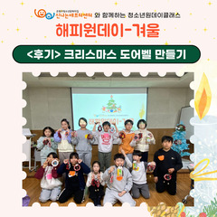 <해피원데이-겨울> ① 크리스마스 도어벨 만들기 후기