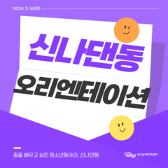 [후기]댄스동아리 '신나댄동' 오리엔테이션