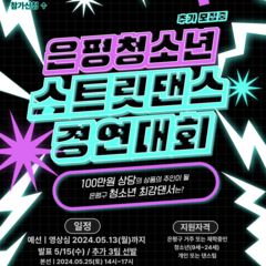 [추가]은평청소년 스트릿댄스 경연대회 참가팀 모집