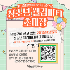 [모집마감]9세청소년웰컴파티에 초대합니다!