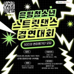 [모집] 은평 청소년 스트릿댄스 경연대회 50인의 현장투표단 모집
