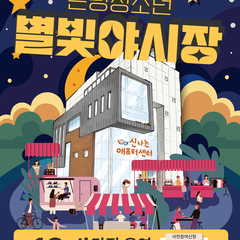 은평청소년 별빛야시장 시식단 선착순 모집!! 