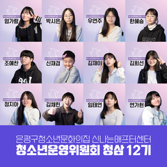 [후기] 청소년운영위원회 '청삼' 12기 위촉식