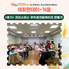 <해피원데이-겨울> ④ 크리스마스 쿠키생크림케이크 만들기 후기