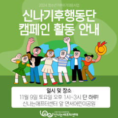 [프로그램 안내] 11/9(토) 신나기후행동단 캠페인 활동 안내
