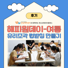 [후기] <해피원데이-여름> 유리조각 컵받침 만들기 (8/8)