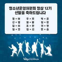 청소년운영위원회 '청삼' 12기 모집 최종 합격자 발표