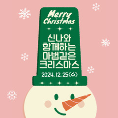 [월간신나] 신나와 함께하는 마법같은 크리스마스