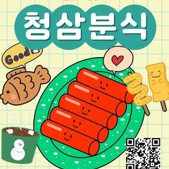청삼 연말 기획프로그램<청삼분식>