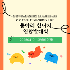 2025년 청소년동아리 '신나지' 연합발대식, 그날의 현장 돌아보기!
