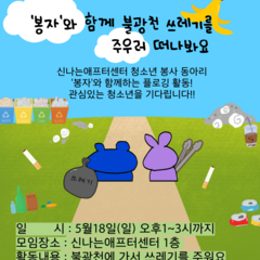 [청소년동아리 '신나지'] 봉사동아리 '봉자'와 함께 불광천 쓰레기 줍기 활동 할 청소년을