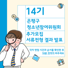 2025년 은평구청소년참여위원회 추가모집 서류전형 결과 발표