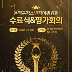 [후기] 14기 은평구청소년참여위원회 수료식&평가회의