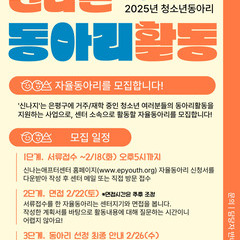 [모집] 2025년 청소년동아리 '신나지' 자율동아리 신청하세요~