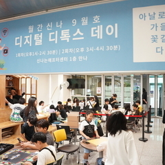 [후기] 월간신나 9월호 디지털 디톡스 데이