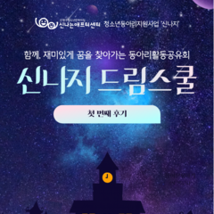 2025년 동아리활동공유회 <신나지드림스쿨> 후기①