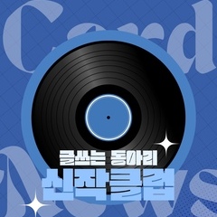 [활동후기] 글쓰기 동아리 신작클럽