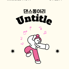[활동후기] 댄스동아리 Untitle