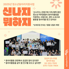 [사전안내] 2025년 청소년동아리지원사업 자율동아리 모집 예정