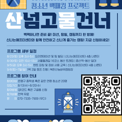 [모집] 청소년 백패킹 프로젝트 <산넘고 물건너> 참여자를 모집합니다!ㅏㅏ