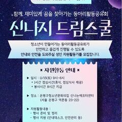 ★자원활동가 모집★ 2025 동아리활동공유회 [신나지드림스쿨] 행사 자원활동가를 모집합니다