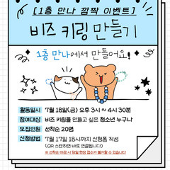 [1층 깜짝 이벤트] 비즈 키링 만들기!