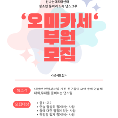 [모집] 댄스동아리 '오마카세' 부원 모집 중!