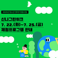 2025년 신나그린위크 체험프로그램 사전신청 오픈!