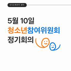 [후기] 제14기 은평구청소년참여위원회 5월 정기회의