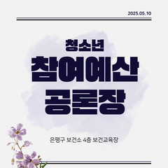 [후기] 제14기 은평구청소년참여위원회 청소년참여예산공론장 참여 후기