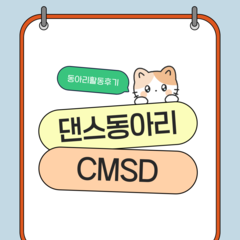 [활동후기] 댄스동아리 CMSD