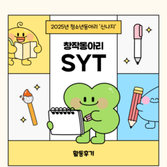 [활동후기] 창작동아리 SYT