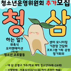 청소년운영위원회 '청삼' 13기 추가모집