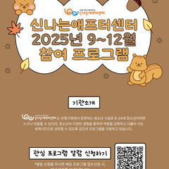 [안내] 신나는애프터센터 2025년 9~12월 참여 프로그램