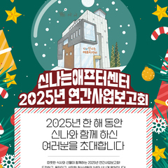월간신나 12월호 신나는애프터센터 2025년 연간사업보고회