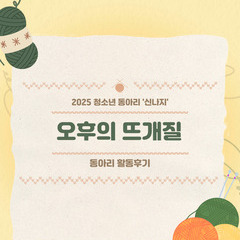 [활동후기] 뜨개질 동아리 '오후의 뜨개질'