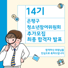 14기 은평구청소년참여위원회 추가모집 최종합격자 발표