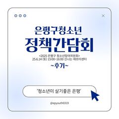 [후기] 2025년 은평구 청소년 정책간담회 후기